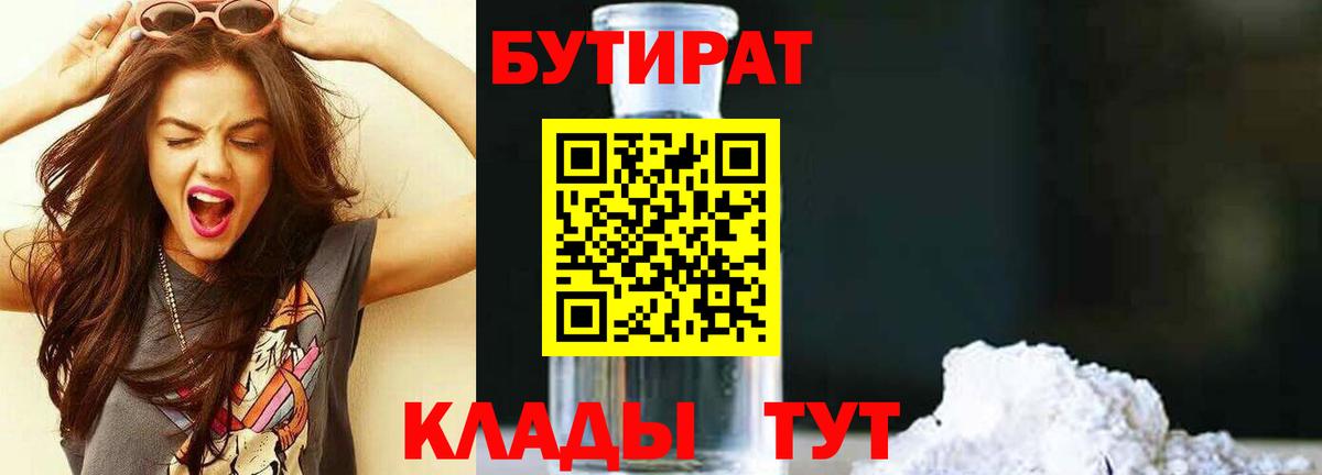 БУТИРАТ 1.4BDO Кропоткин