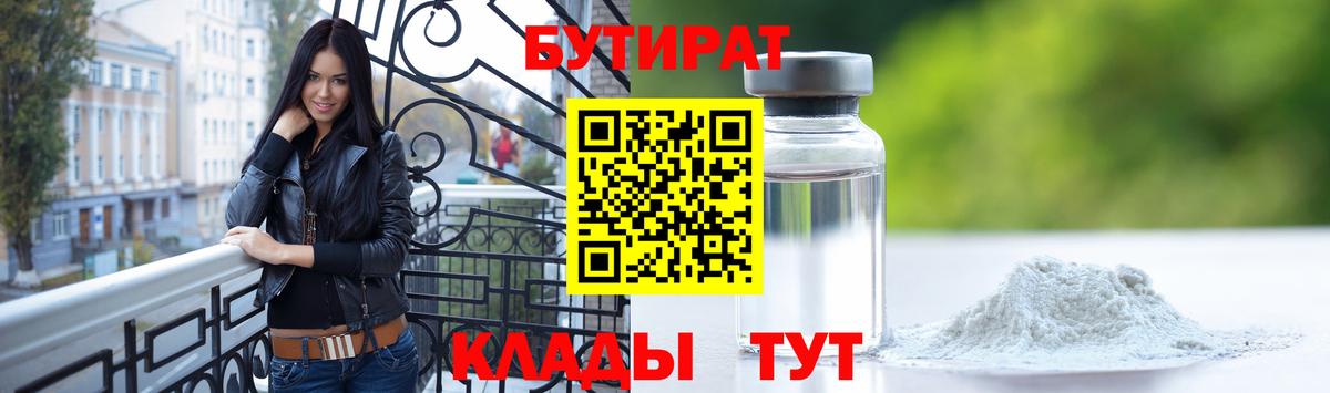 БУТИРАТ  Вход с VPN  Кропоткин  Бутират BDO 